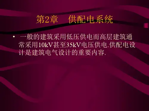 建筑电气建筑供配电系统方案