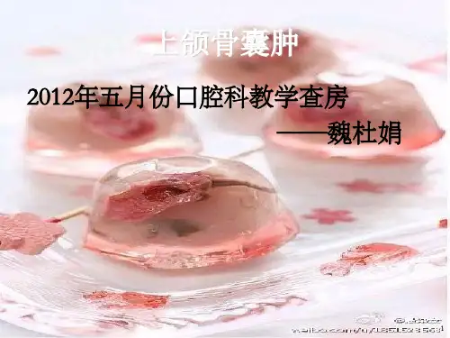上颌骨囊肿的护理(PPT课件)