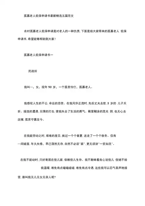 孤寡老人低保申请书五篇汇总例文
