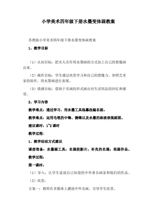 小学美术四年级下册水墨变体画教案