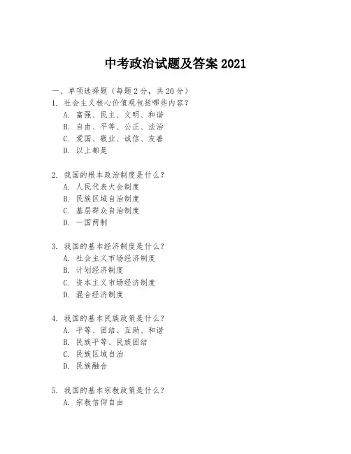中考政治试题及答案2021