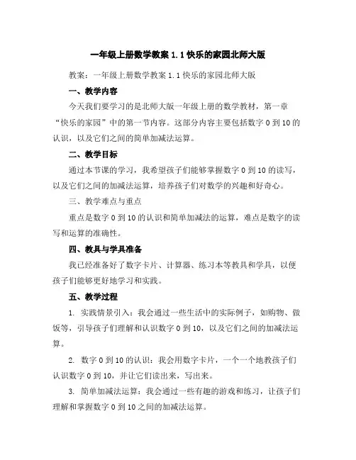 一年级上册数学教案-1.1快乐的家园-北师大版