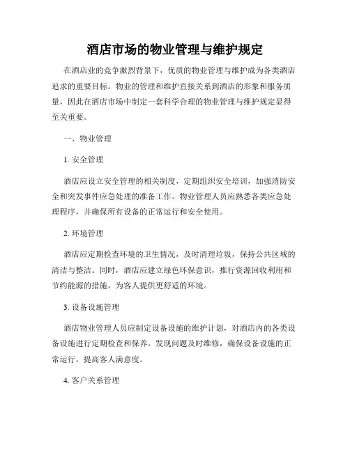 酒店市场的物业管理与维护规定