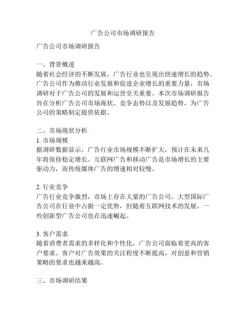 广告公司市场调研报告