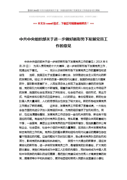【最新2018】中共中央组织部关于进一步做好新形势下发展党员工作的意见-范文模板 (5页)