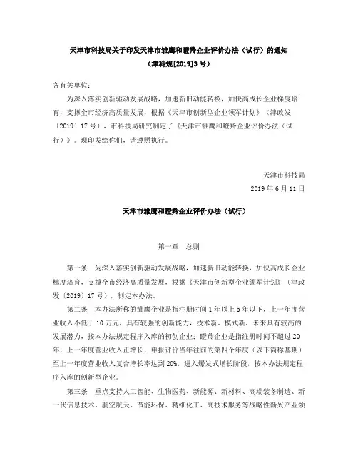 天津市雏鹰和瞪羚企业评价办法(试行)