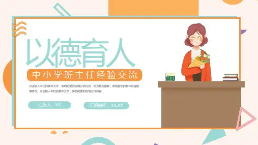 中小学教师经验交流主题课件PPT