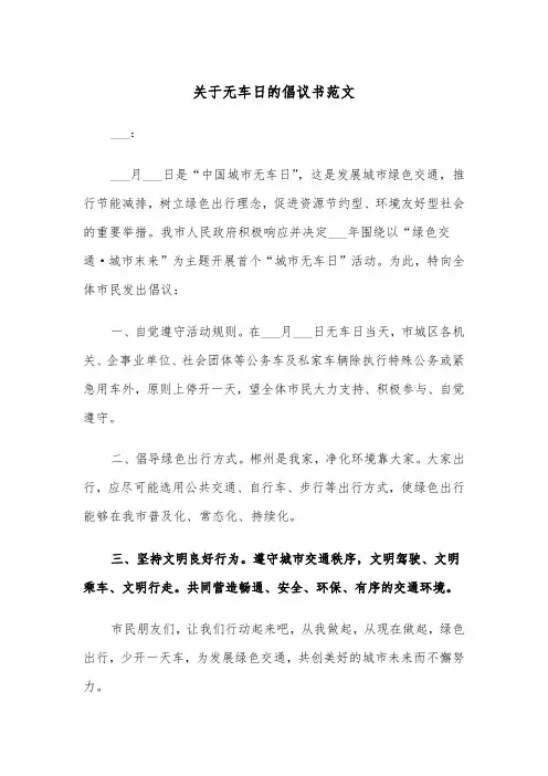 关于无车日的倡议书范文（2篇）