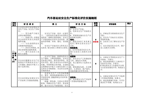 9.汽车客运站安全生产标准化评价实施细则