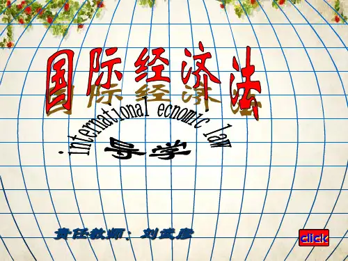 国际经济法(ppt 27页)