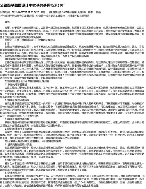 公路路基路面设计中软基的处理技术分析