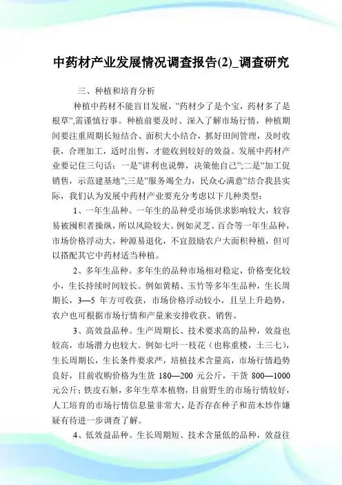 中药材产业发展情况调查报告(2)_调查研究.doc