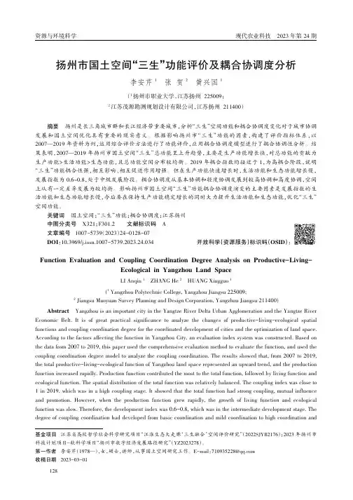 扬州市国土空间“三生”功能评价及耦合协调度分析