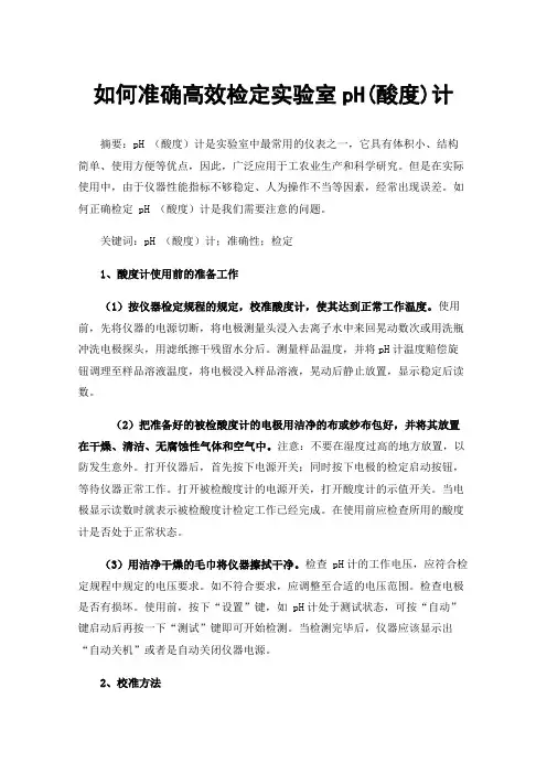 如何准确高效检定实验室pH(酸度)计