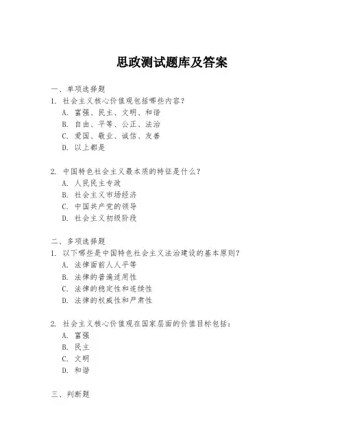 思政测试题库及答案