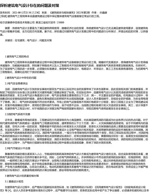 探析建筑电气设计存在的问题及对策_1