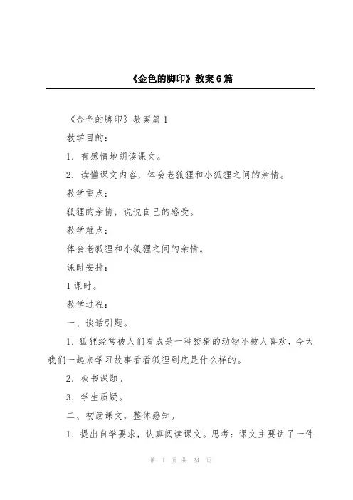 《金色的脚印》教案6篇