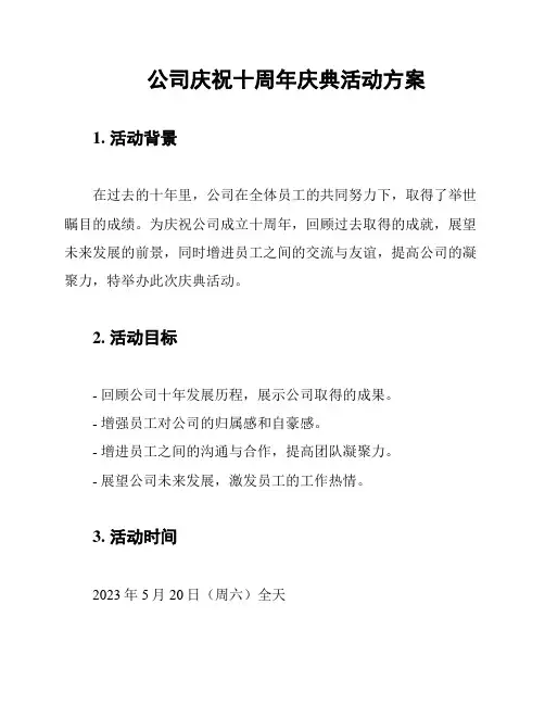 公司庆祝十周年庆典活动方案