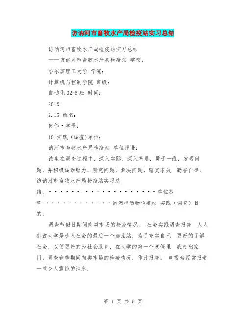 访讷河市畜牧水产局检疫站实习总结