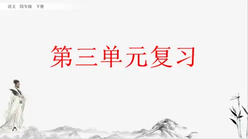 部编版四年级下册语文复习课件第三单元课件