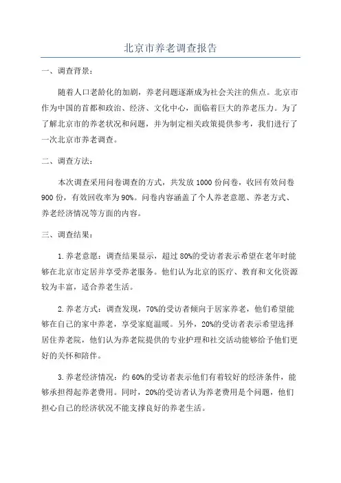 北京市养老调查报告