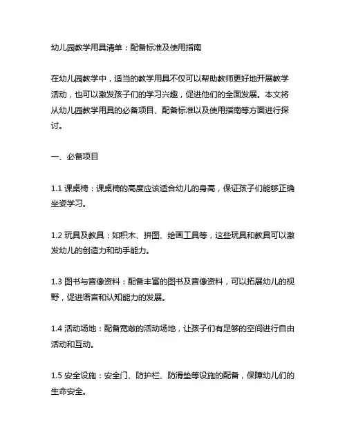 幼儿园教学用具清单：配备标准及使用指南