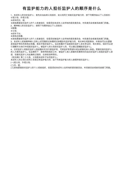 有监护能力的人担任监护人的顺序是什么