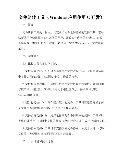 文件比较工具(Windows应用使用C开发)