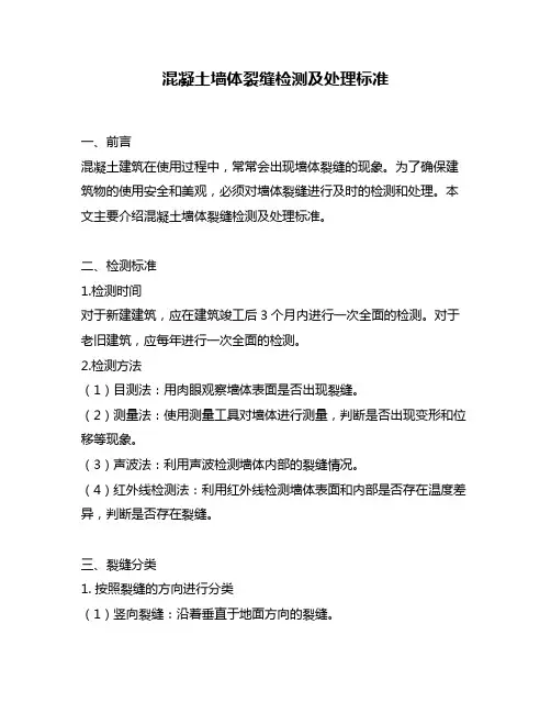 混凝土墙体裂缝检测及处理标准
