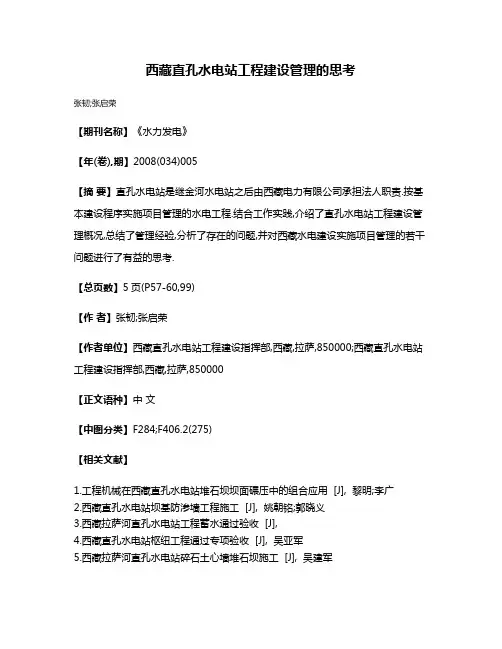 西藏直孔水电站工程建设管理的思考
