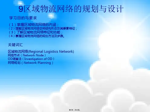 9区域物流网络的规划与设计
