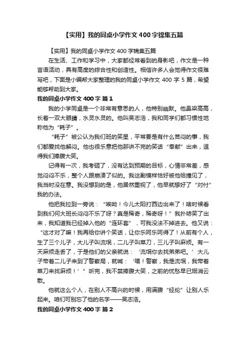 【实用】我的同桌小学作文400字锦集五篇