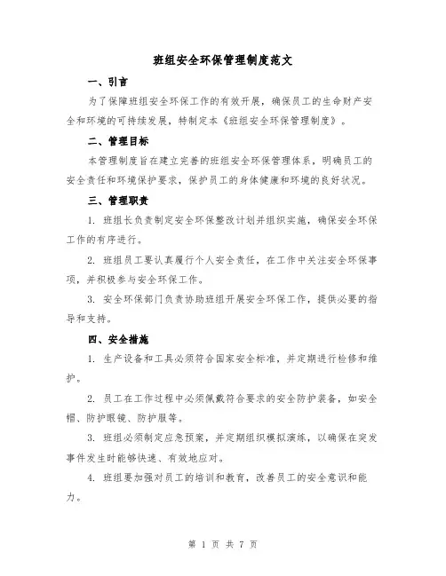 班组安全环保管理制度范文(三篇)