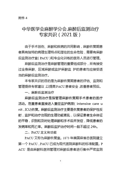 中华医学会麻醉学分会.麻醉后监测治疗专家共识(2021版)