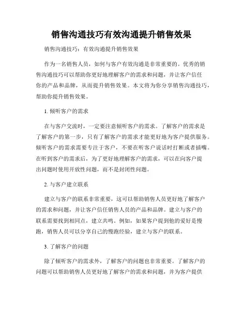 销售沟通技巧有效沟通提升销售效果