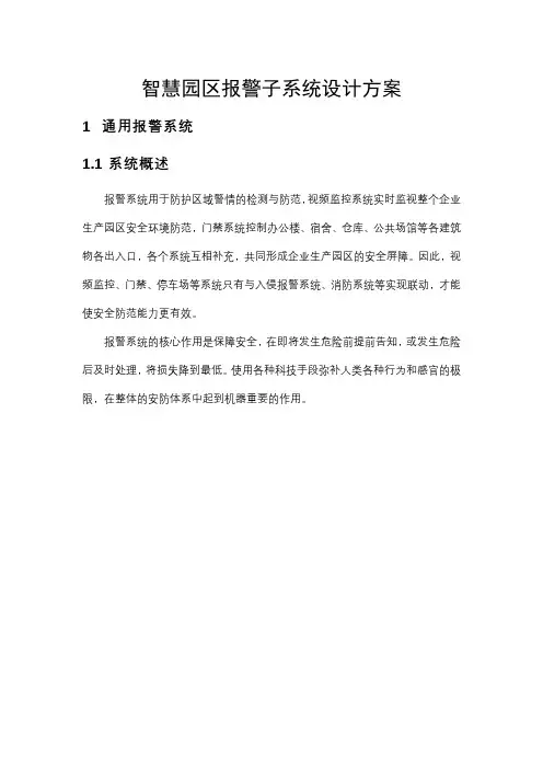 智慧园区报警子系统设计方案