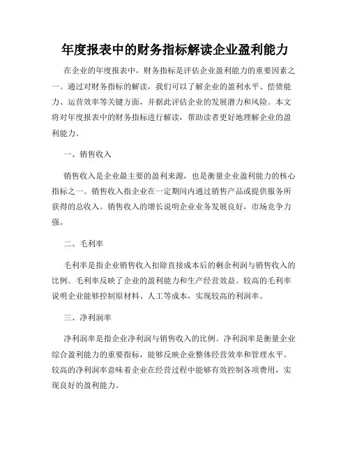 年度报表中的财务指标解读企业盈利能力