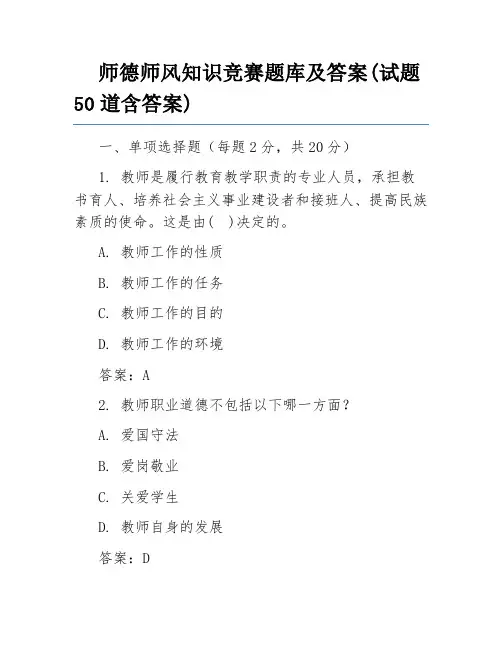 师德师风知识竞赛题库及答案(试题50道含答案)