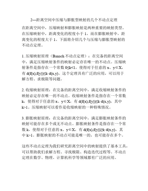 2—距离空间中压缩与膨胀型映射的几个不动点定理