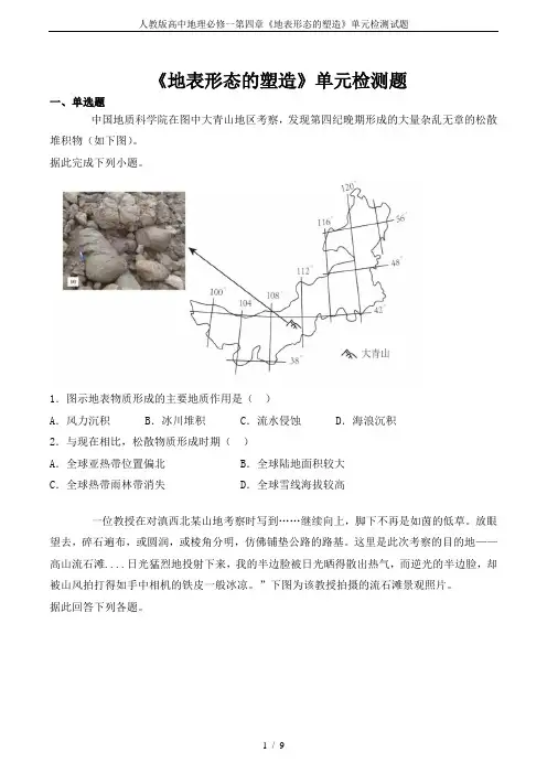 人教版高中地理必修一第四章《地表形态的塑造》单元检测试题
