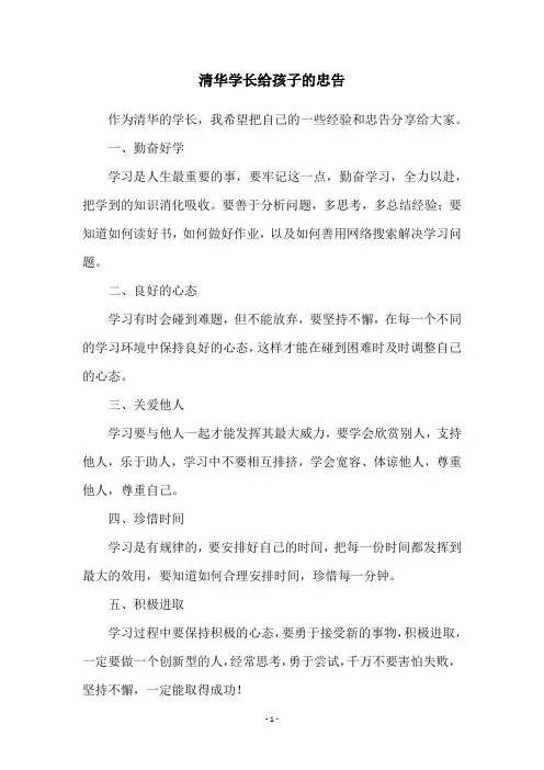 清华学长给孩子的忠告