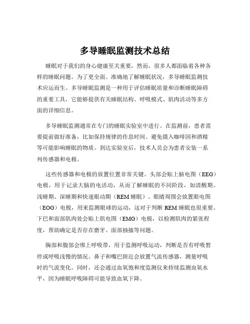 多导睡眠监测技术总结