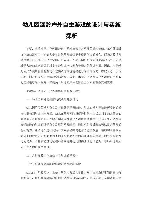 幼儿园混龄户外自主游戏的设计与实施探析