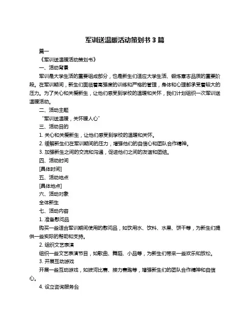 军训送温暖活动策划书3篇