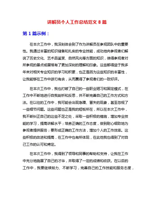 讲解员个人工作总结范文8篇