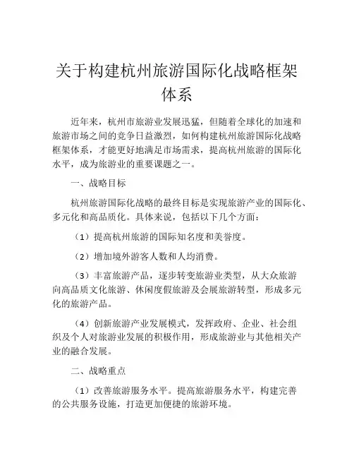 关于构建杭州旅游国际化战略框架体系