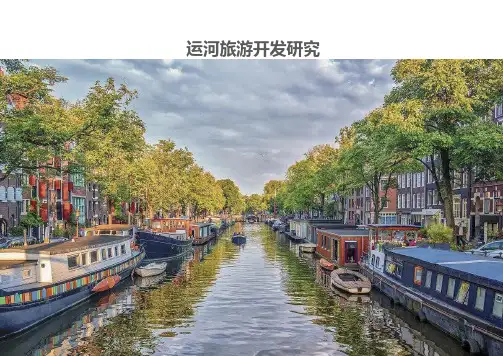 运河旅游开发模式研究含案例(精品)