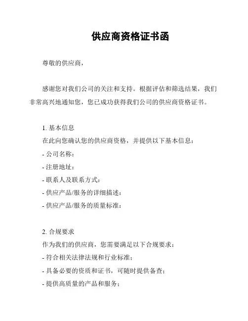 供应商资格证书函