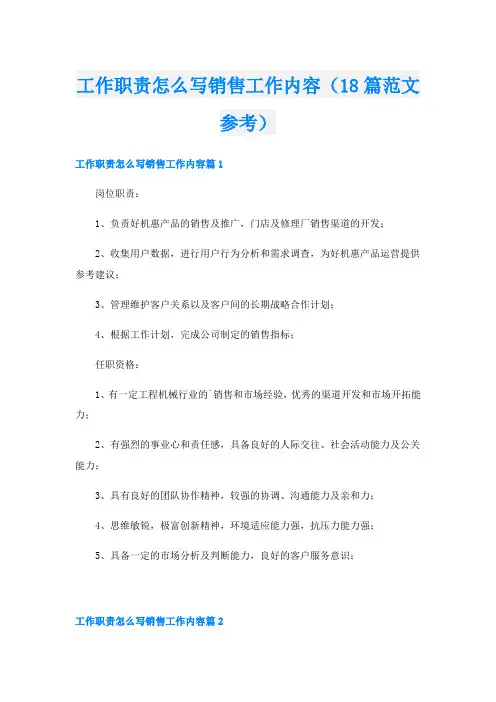 工作职责怎么写销售工作内容(18篇范文参考)