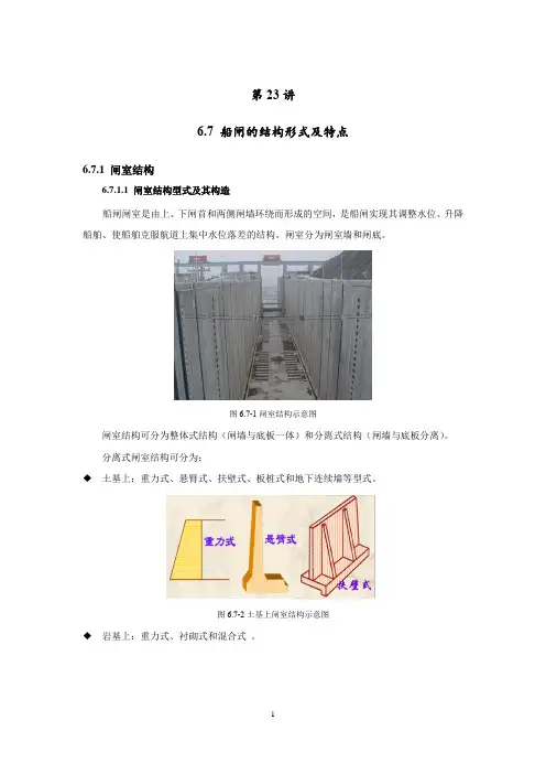 港航工程及近海作业 第23讲__6.7 船闸结构形式及特点__肖政